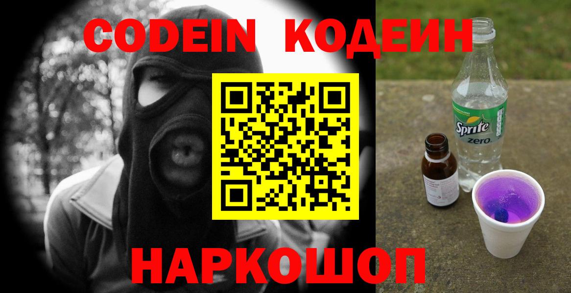 Codein напиток Lean (лин)  Codein Purple Drank  Вход с VPN  Альметьевск 